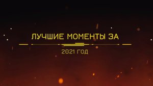 ЛУЧШИЕ МОМЕНТЫ ЗА 2021 ГОД