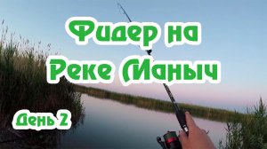 Рыбалка на реке Маныч / Фидер / Хутор Тузлуки / День Второй