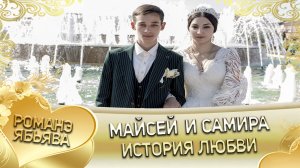 Майсей и Самира! Сапакоря лэн кай и Грушоря! История любви.