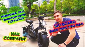 Лучший Электроскутер 2021 CITYCOCO 3000w 45Ah Как собрать SKYBOARD BR50 3000 PRO MAX электроцикл