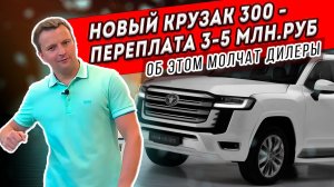 За сколько можно купить новый крузак? Переплата у дилеров 3-5 млн рублей! За что?