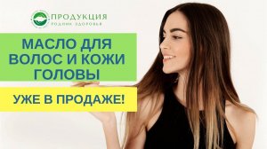 Масло для волос и кожи головы!
