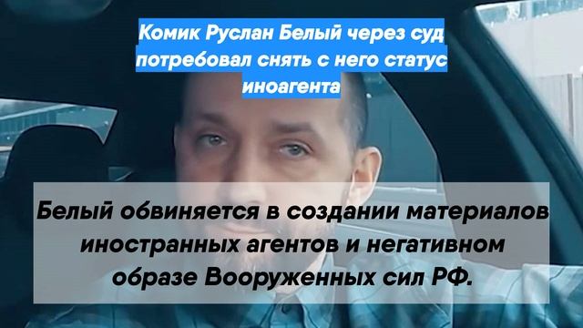 Комик Руслан Белый через суд потребовал снять с него статус иноагента