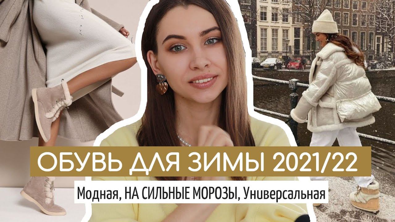 УТЕПЛЯЕМСЯ ☃️ ОБУВЬ ДЛЯ ЗИМЫ 2021/22 |на СИЛЬНЫЕ МОРОЗЫ , МОДНАЯ, универсальная и базовая ТРЕНДЫ❄️ смотреть онлайн