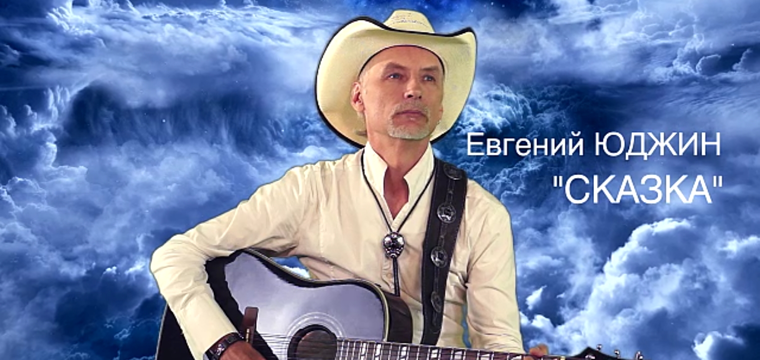 ЕВГЕНИЙ ЮДЖИН "Сказка" 
#русскоекантри
#сказка