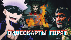 Видеокарты сгорают от Diablo 4, Магическая битва, Cyberpunk: Edgerunners, TLOU для избранных - #14