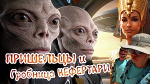 Пришельцы и гробница Нефертари