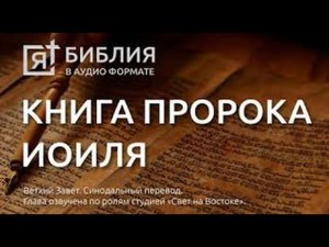 Библия книга пророка Иоиля