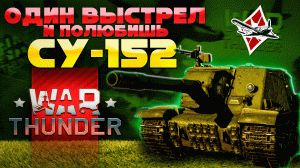 НАРЕЗКА ВАНШОТОВ СУ-152 | WAR THUNDER | #warthunder