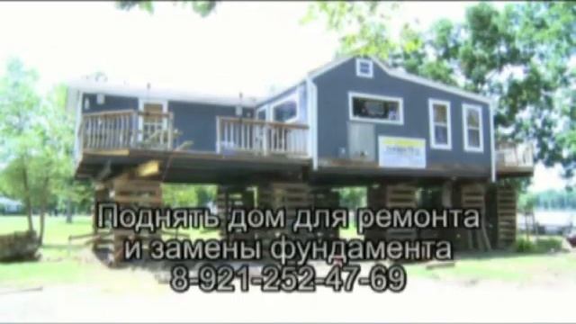Как поднять дом на домкратах самому своими руками