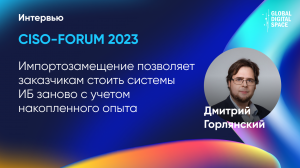 Импортозамещение позволяет заказчикам стоить системы ИБ заново с учетом накопленного опыта.