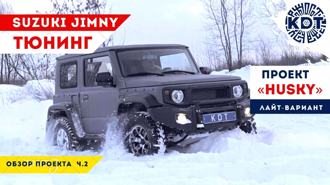 Тюнинг Suzuki Jimny. Новые девайсы от проекта «HUSKY». Часть 2.mp4