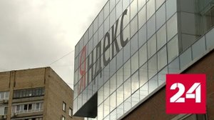 В Яндексе грядут перемены - Россия 24
