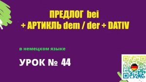 Предлог bei + артикль dem|der + Dativ в немецком языке