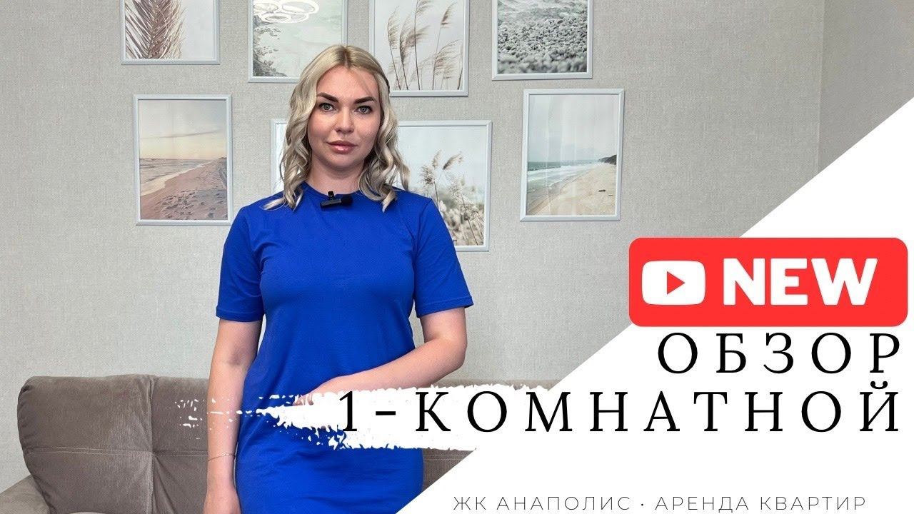 Классная однокомнатная квартира для отдыха на море в ЖК Анаполис! Аренда квартир с басснйном