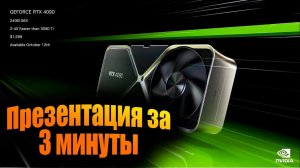 Презентация nvidia GeForce RTX 4090, RTX 4080. Презентация nvidia GeForce за 3 минуты коротко