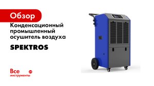 Конденсационный промышленный осушитель воздуха SPEKTROS
