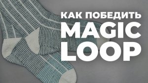 АККУРАТНЫЙ MAGIC LOOP - как избежать дорожки между спицами / без растяжек