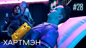 Death Stranding прохождение PS4 #28: Хартмэн.