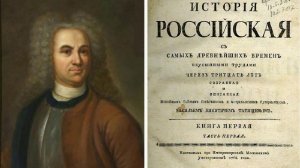 Введение. В.Н. Татищев. История Российская с самых древнейших времен