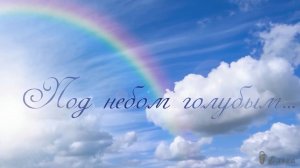 Под небом голубым*
