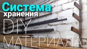 СИСТЕМА ХРАНЕНИЯ МАТЕРИАЛА ДЛЯ МАСТЕРСКОЙ ОБУСТРОЙСТВО И ОПТИМИЗАЦИЯ ПРОСТРАНСТВА  СВОИМИ РУКАМИ.