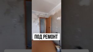 Квартира под ремонт!