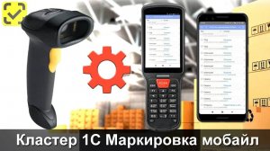 Кластер 1С Маркировка Мобайл -  настройка сканера