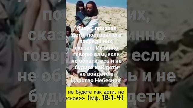 Истинно говорю вам, если не обратитесь и не будете как дети, не войдете в Царство Небесное