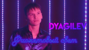 ⚡ ПРЕМЬЕРА!⚡ DYAGILEV-ФИОЛЕТОВЫЙ СВЕТ ? DANCE MUSIC 2021?
