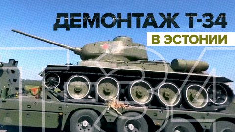 Забыть историю: в Эстонии демонтировали памятник советскому танку Т-34