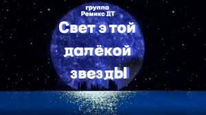 Свет этой далёкой звезды