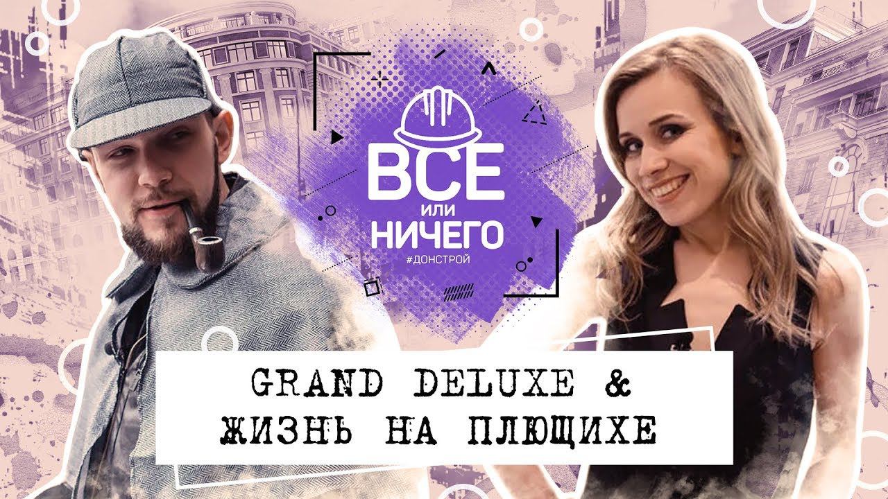 «ВСЕ ИЛИ НИЧЕГО» — ТРЕЙЛЕР — ВЫПУСК 4 — GRAND DELUXE & ЖИЗНЬ НА ПЛЮЩИХЕ