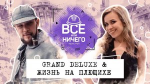 «ВСЕ ИЛИ НИЧЕГО» — ТРЕЙЛЕР — ВЫПУСК 4 — GRAND DELUXE & ЖИЗНЬ НА ПЛЮЩИХЕ