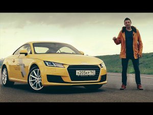 Тест-драйв Audi TT (2016) . В чём его сильные стороны?