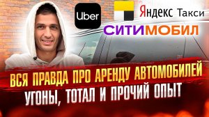 Почему не стоит сдавать автомобили в аренду под такси. Обратная сторона этого бизнеса.