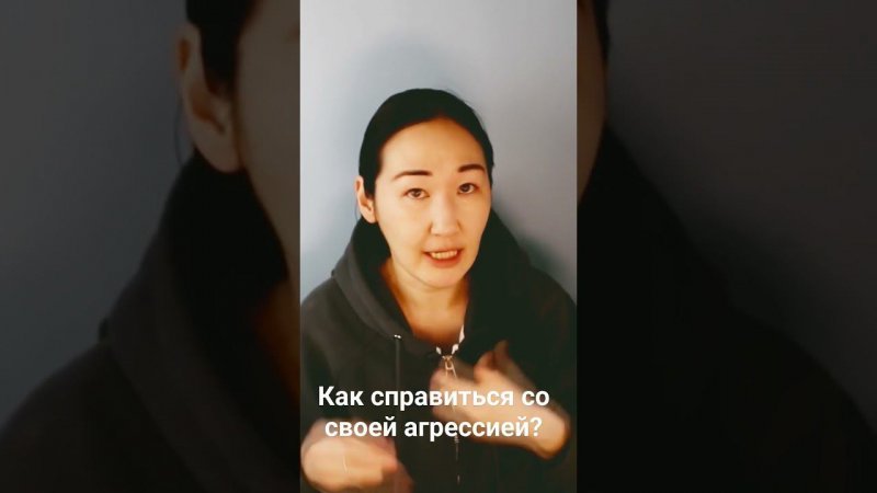 КАК СПРАВИТЬСЯ СО СВОЕЙ АГРЕССИЕЙ?