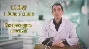 СКЭНАР - как снять боль в спине? Инструкция.
