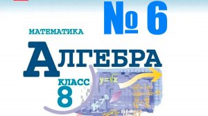алгебра 8 класс номер 6