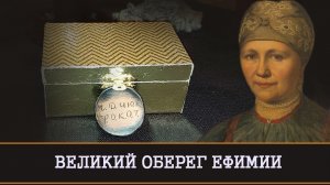 ВЕЛИКИЙ ОБЕРЕГ ЕФИМИИ| РИТУАЛ НА ЗАЩИТУ ДЛЯ ВСЕХ |ОБЕРЕГ|ОЧЕНЬ СИЛЬНО |ИНГА ХОСРОЕВА |ВЕДЬМИНА ИЗБА