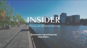 Insider // Динамика строительства. Май 2024г.