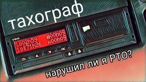 Нарушил ли я РТО? / Работа по РФ / работа в Итеко