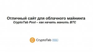 Отличный сайт для облачного майнинга CryptoTab Pool – как начать манить BTC