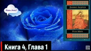 "Роза мира" Д. Андреев, аудиокнига. Демоническое триединство