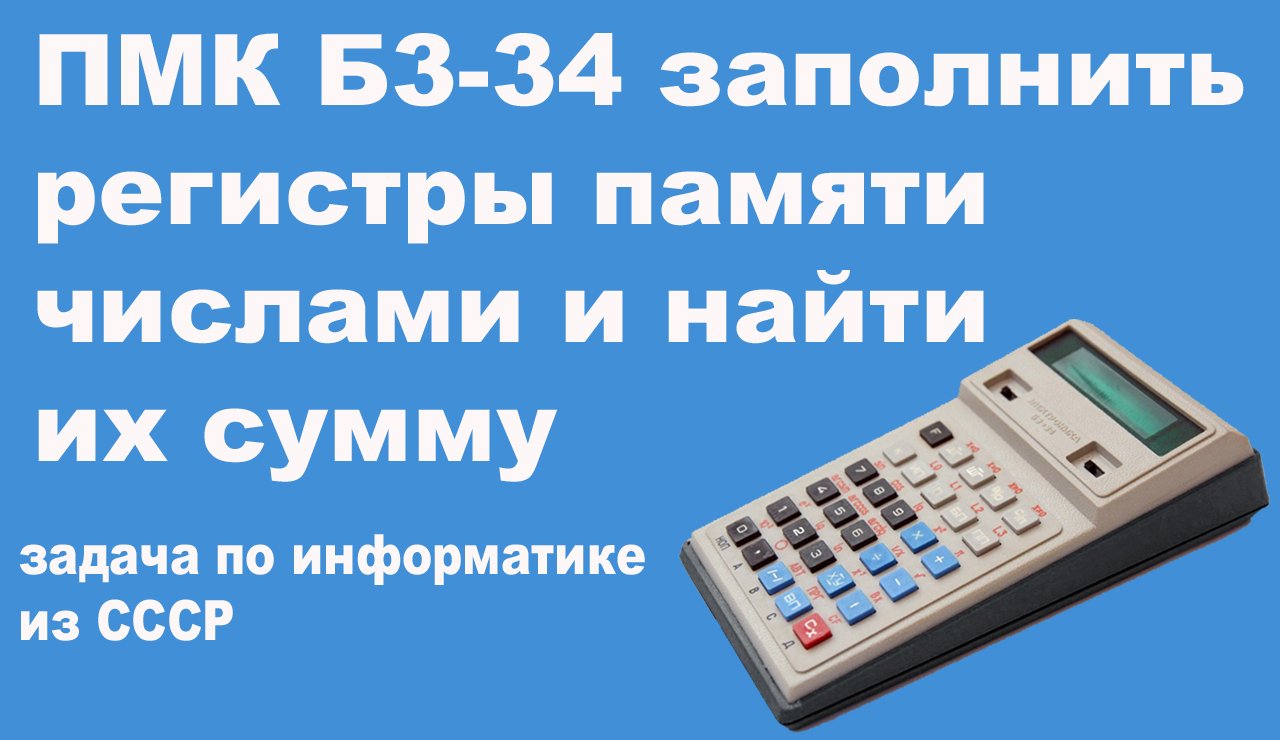 ПМК Б3-34 заполнить регистры памяти числами и найти их сумму