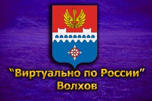 Виртуально по России. 179. город Волхов