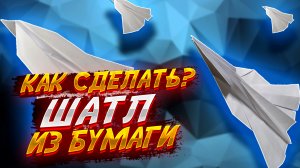 Как Сделать Шатл Самолет Из Бумаги Летает Оригами Своими Руками