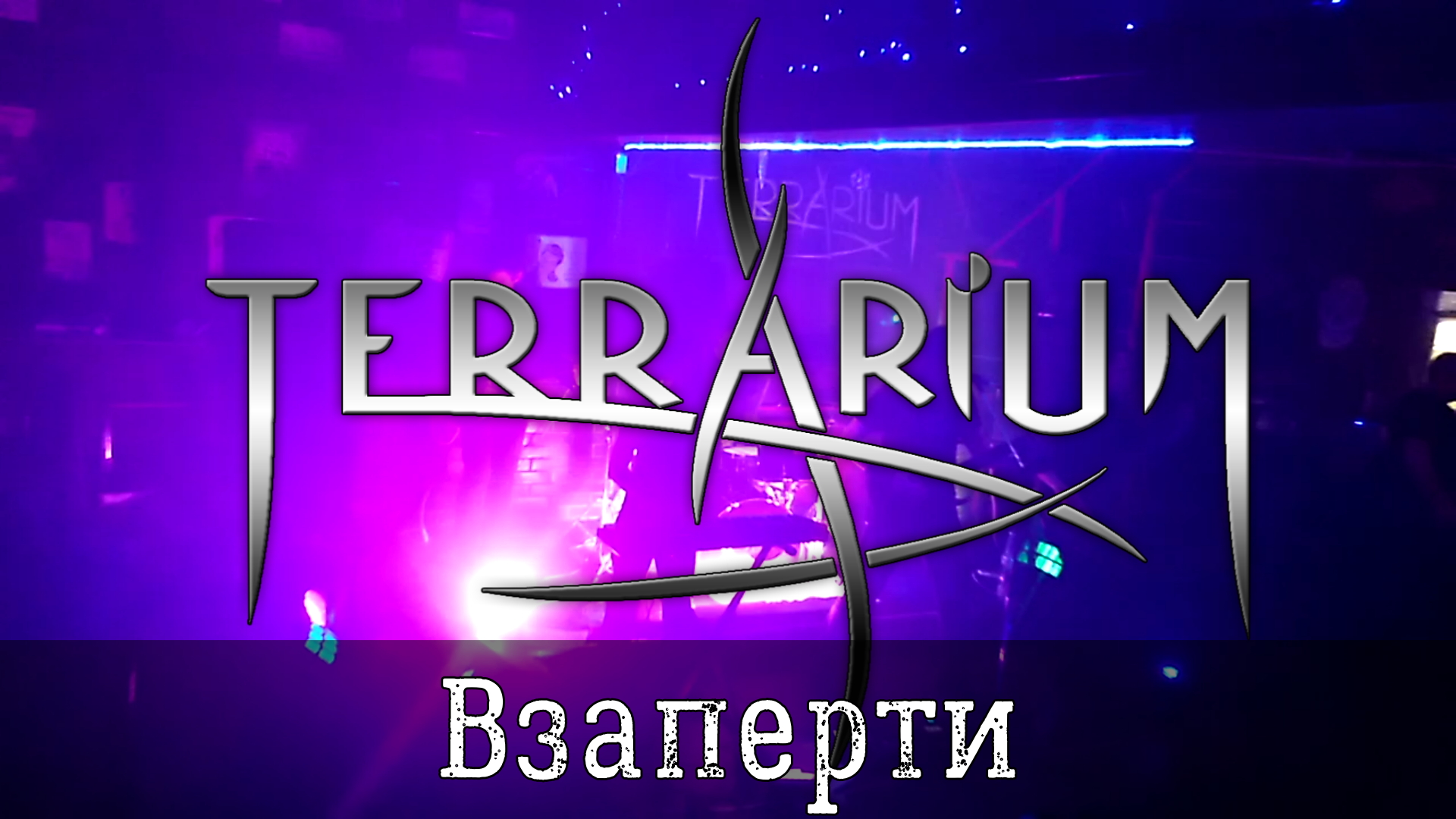 TerrariuM - Взаперти [Серпухов, 27.02.2021]