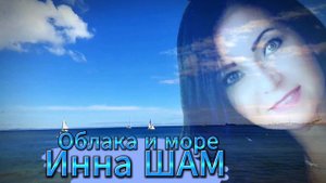 Инна ШАМ & Alexander Pierce - Облака и море