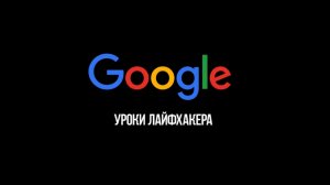 Секреты Google, о Которых Ты Не Знал